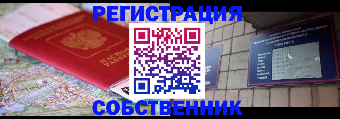 прописка от собственника в Перми
